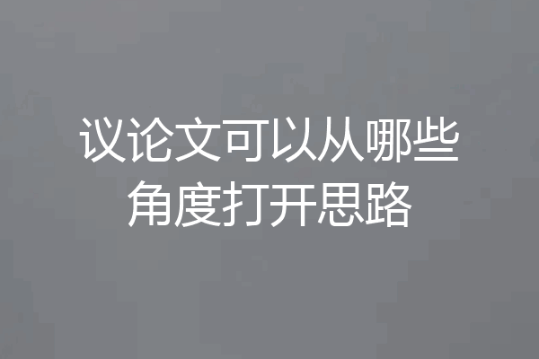 议论文可以从哪些角度打开思路