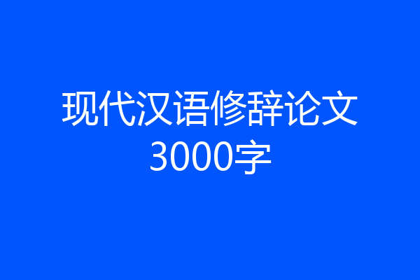 现代汉语修辞论文3000字