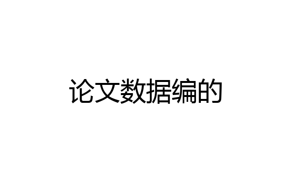 论文数据编的