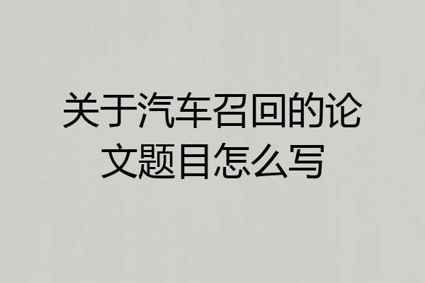 关于汽车召回的论文题目怎么写