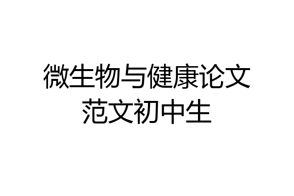 微生物与健康论文范文初中生