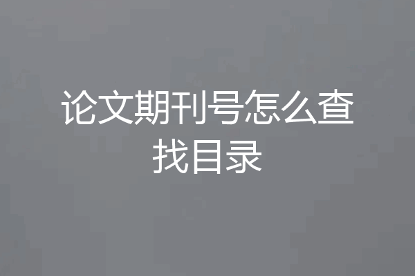 论文期刊号怎么查找目录