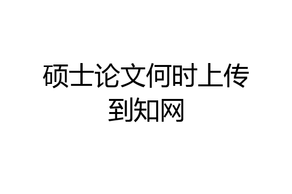 硕士论文何时上传到知网