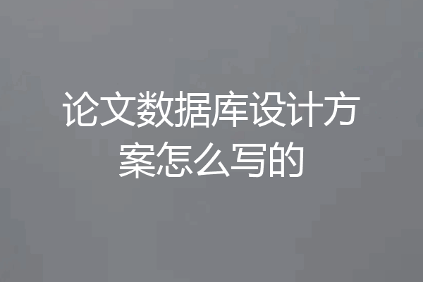 论文数据库设计方案怎么写的