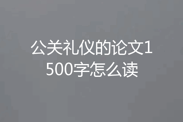 公关礼仪的论文1500字怎么读