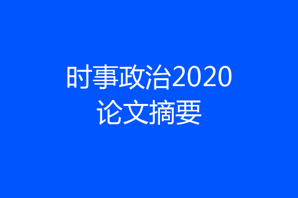 时事政治2020论文摘要