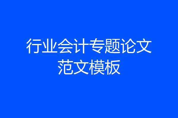 行业会计专题论文范文模板