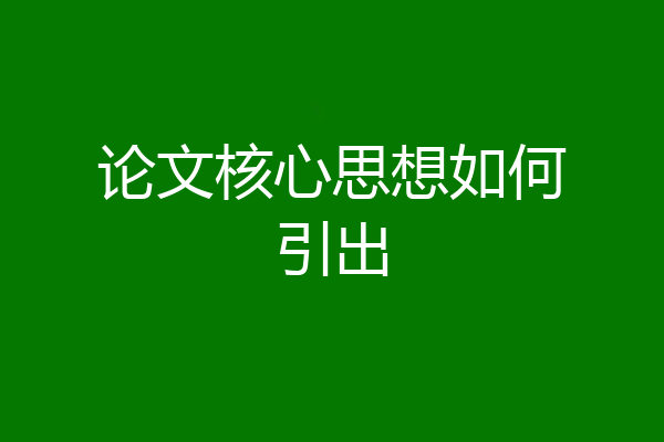 论文核心思想如何引出