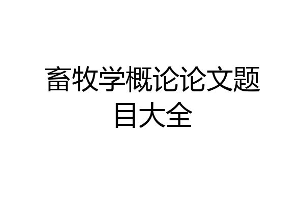 畜牧学概论论文题目大全