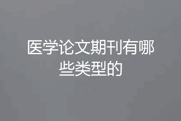 医学论文期刊有哪些类型的