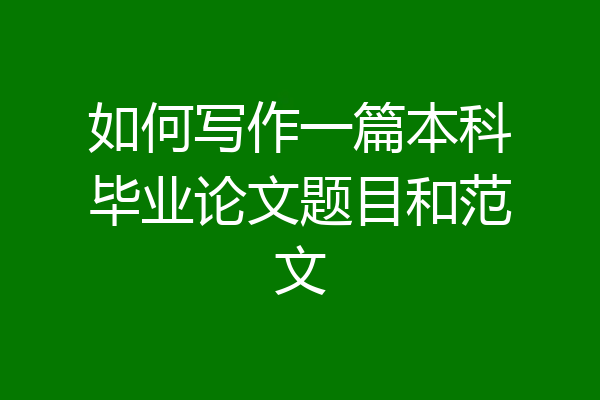 如何写作一篇本科毕业论文题目和范文