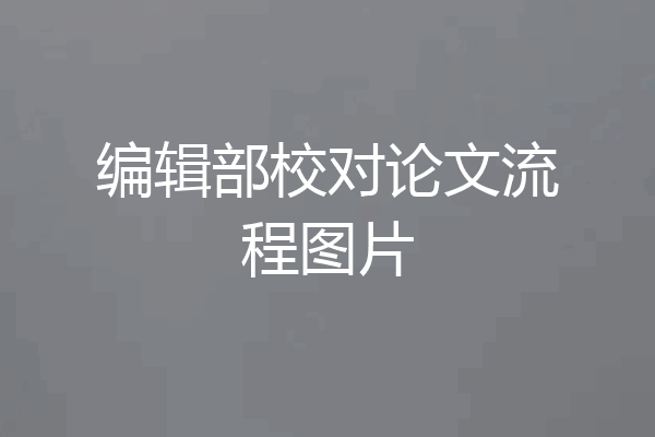 编辑部校对论文流程图片