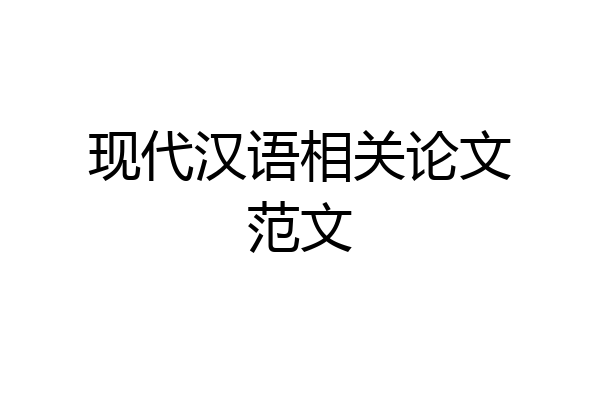 现代汉语相关论文范文