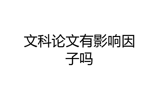 文科论文有影响因子吗