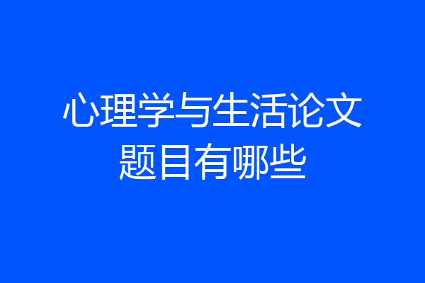 心理学与生活论文题目有哪些