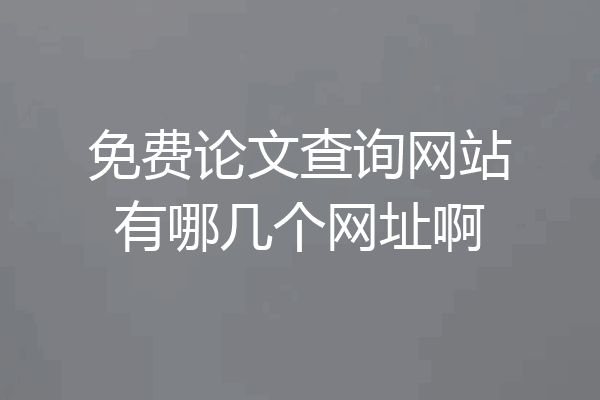 免费论文查询网站有哪几个网址啊