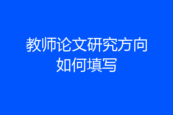 教师论文研究方向如何填写