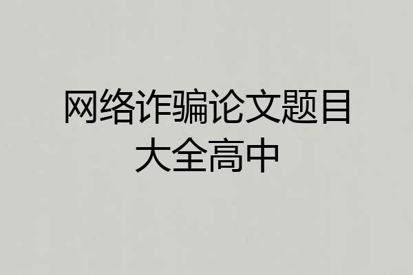 网络诈骗论文题目大全高中