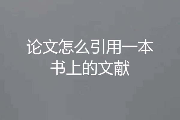 论文怎么引用一本书上的文献