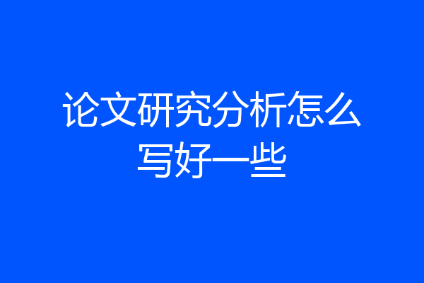 论文研究分析怎么写好一些