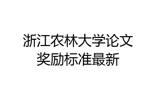 浙江农林大学论文奖励标准最新