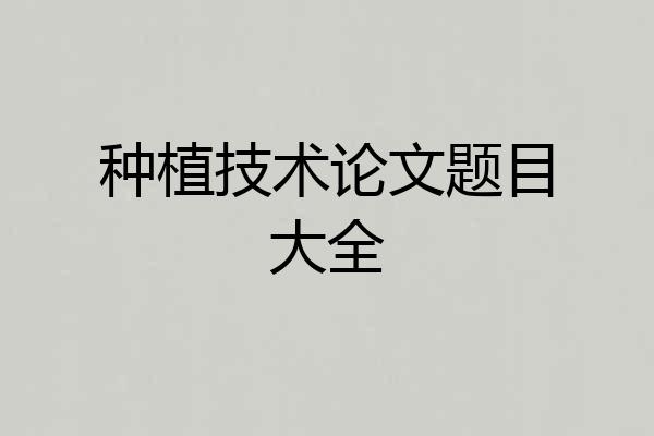 种植技术论文题目大全