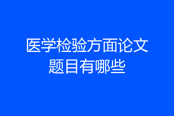 医学检验方面论文题目有哪些
