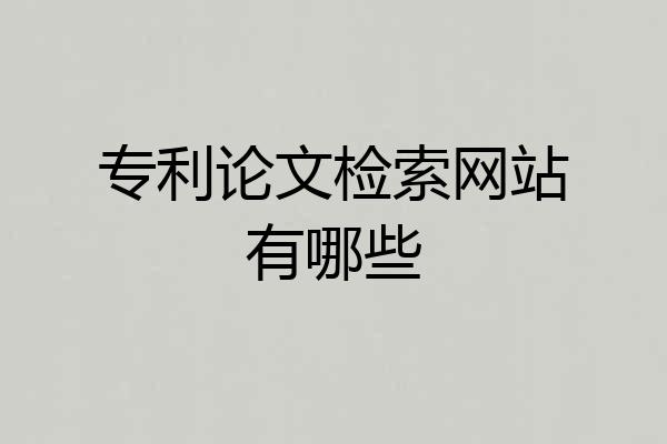 专利论文检索网站有哪些
