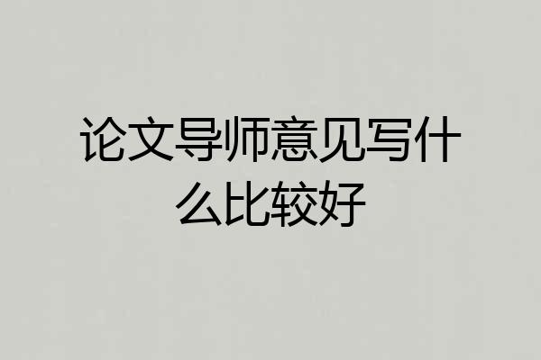论文导师意见写什么比较好