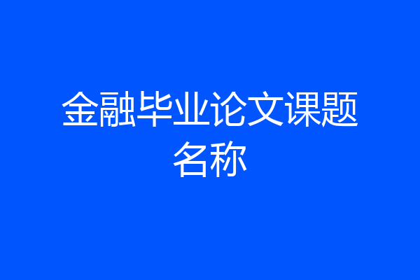 金融毕业论文课题名称