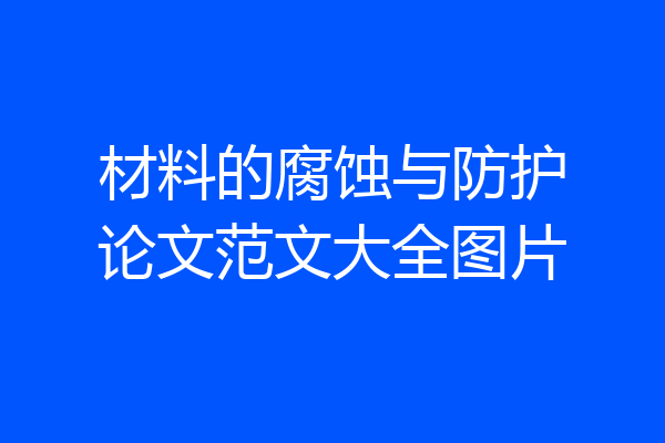 材料的腐蚀与防护论文范文大全图片