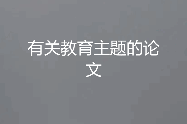 有关教育主题的论文