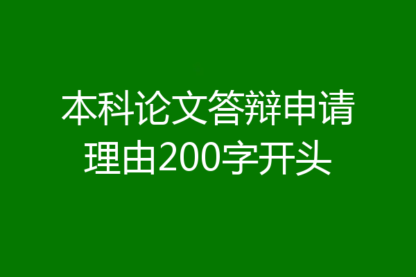 本科论文答辩申请理由200字开头