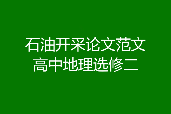 石油开采论文范文高中地理选修二