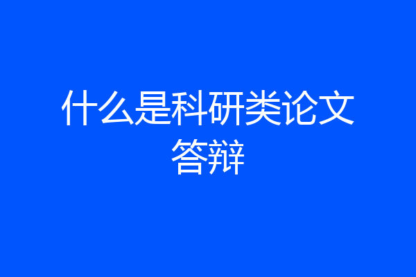 什么是科研类论文答辩