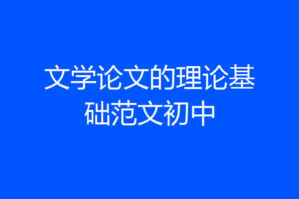 文学论文的理论基础范文初中