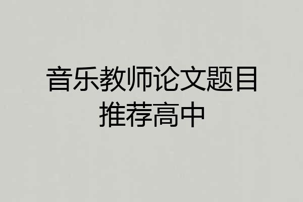 音乐教师论文题目推荐高中