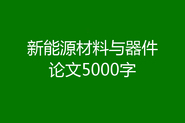 新能源材料与器件论文5000字