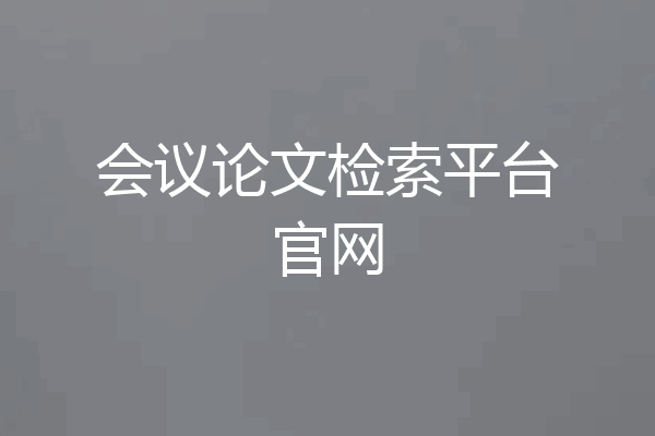 会议论文检索平台官网