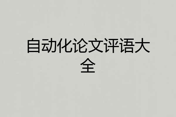 自动化论文评语大全