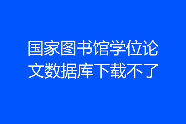 国家图书馆学位论文数据库下载不了