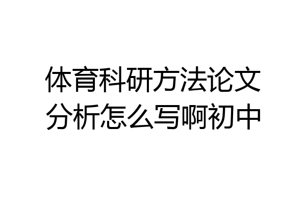 体育科研方法论文分析怎么写啊初中