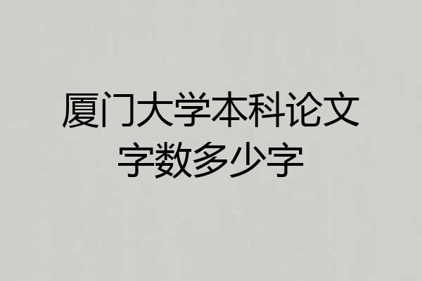 厦门大学本科论文字数多少字