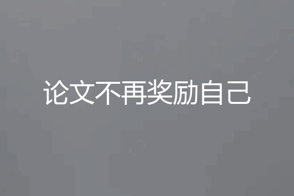 论文不再奖励自己