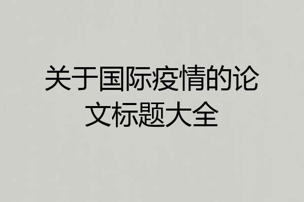 关于国际疫情的论文标题大全