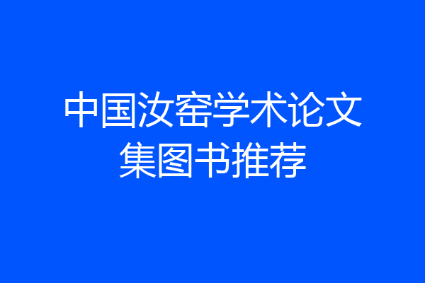 中国汝窑学术论文集图书推荐