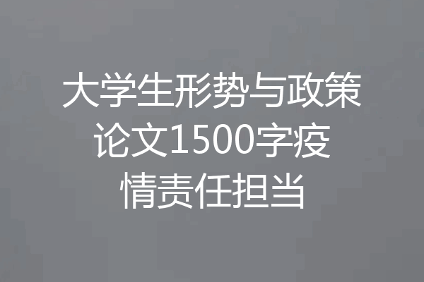 大学生形势与政策论文1500字疫情责任担当