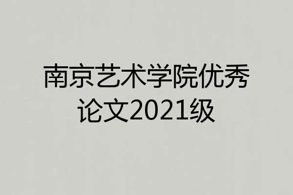 南京艺术学院优秀论文2021级