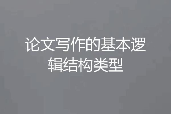 论文写作的基本逻辑结构类型
