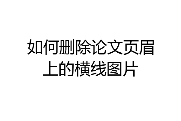 如何删除论文页眉上的横线图片